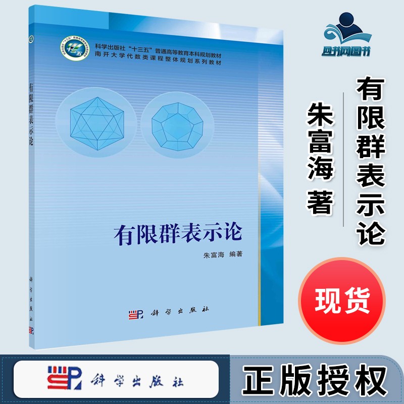 有限群表示论 朱富海 科学出版社 十三五普通高等教育本科规划教材