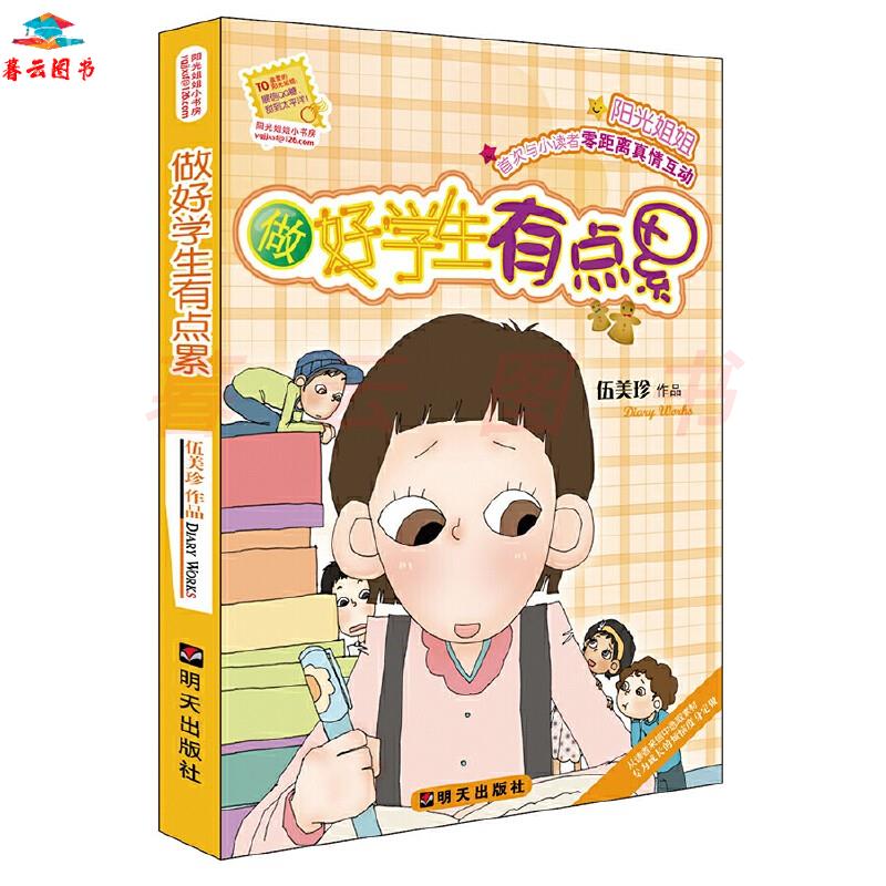 儿童文学 阳光姐姐小书房:做好学生有点累 【正版 新书】 做好学生有