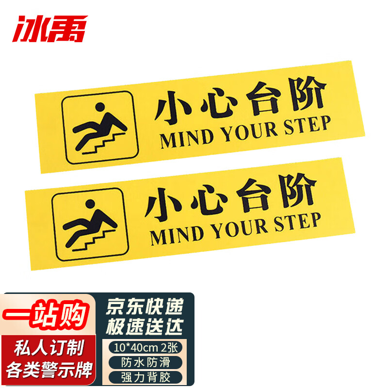 冰禹 byaf-17 加厚pvc地贴(2张)安全标识牌10*40cm 小心台阶黄底黑字