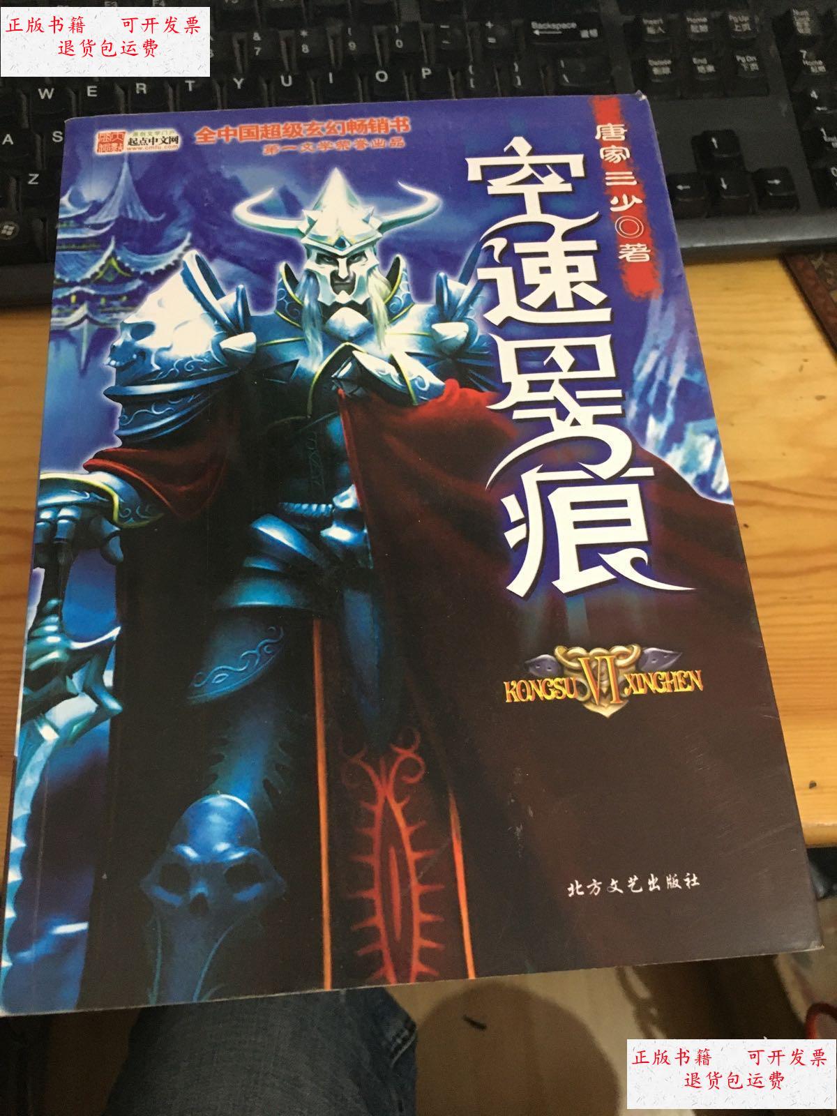 【二手9成新】空速星痕 1-6册全 一版一印 /唐家三少著 方文艺出版社