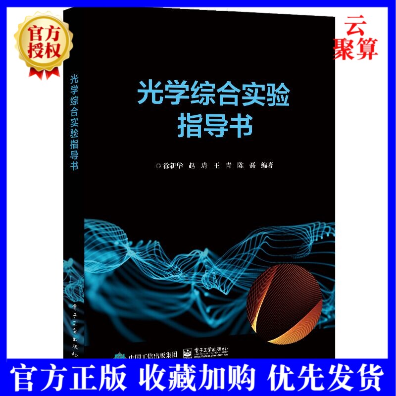 2022新书 光学综合实验指导书 实验技能及动手能力的全面培养书籍 玛丽·伍丁 著 电子工业出版社