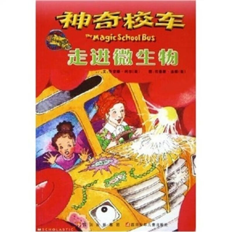 图书走进微生物乔安娜·柯尔,迪根,漆仰平四川少年儿童