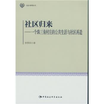 社区归来-一个珠三角村庄的公共生活与社区再造 李翠玲