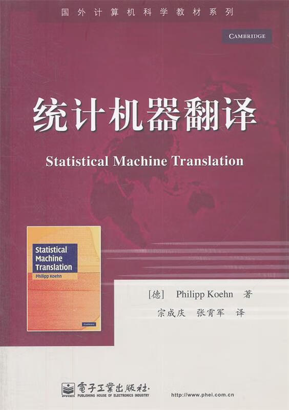 统计机器翻译