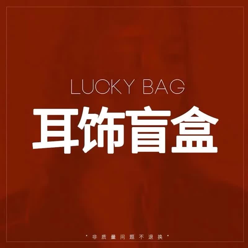 千银鸟耳饰品福袋盲盒可爱复古甜美百搭少女925银针耳环耳夹耳饰女 耳饰随机2件高性价比高么？