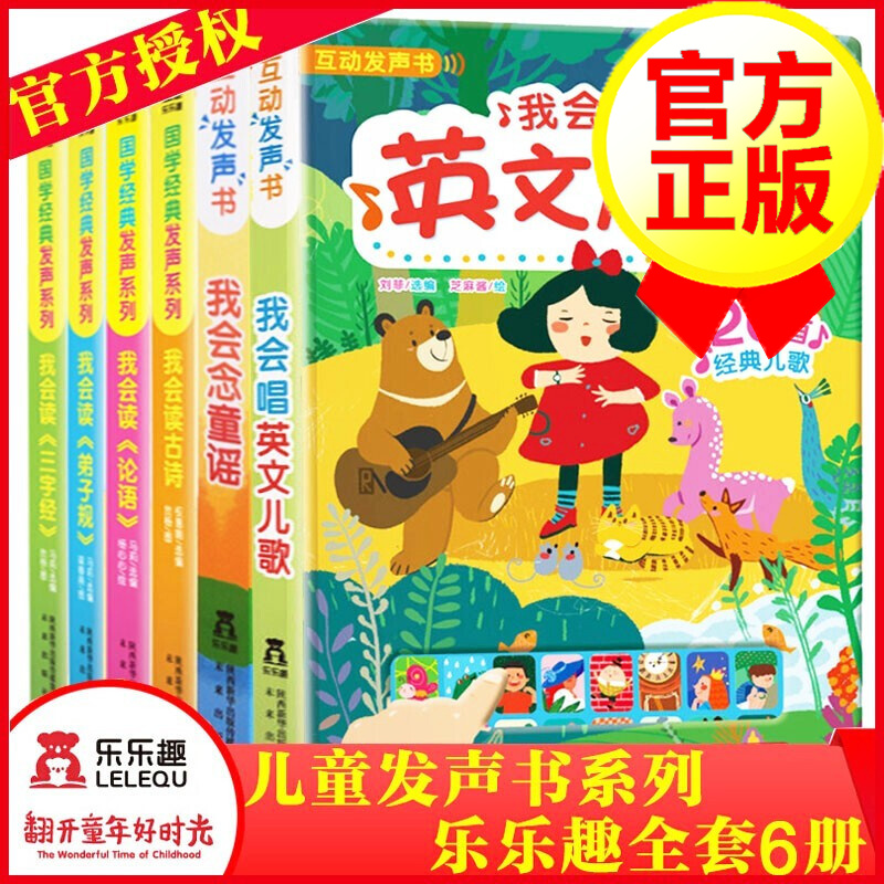 【全套6册】我会唱英文儿歌+我会念童谣 0-3-6岁幼儿启蒙绘本有声读物 乐乐趣发声书