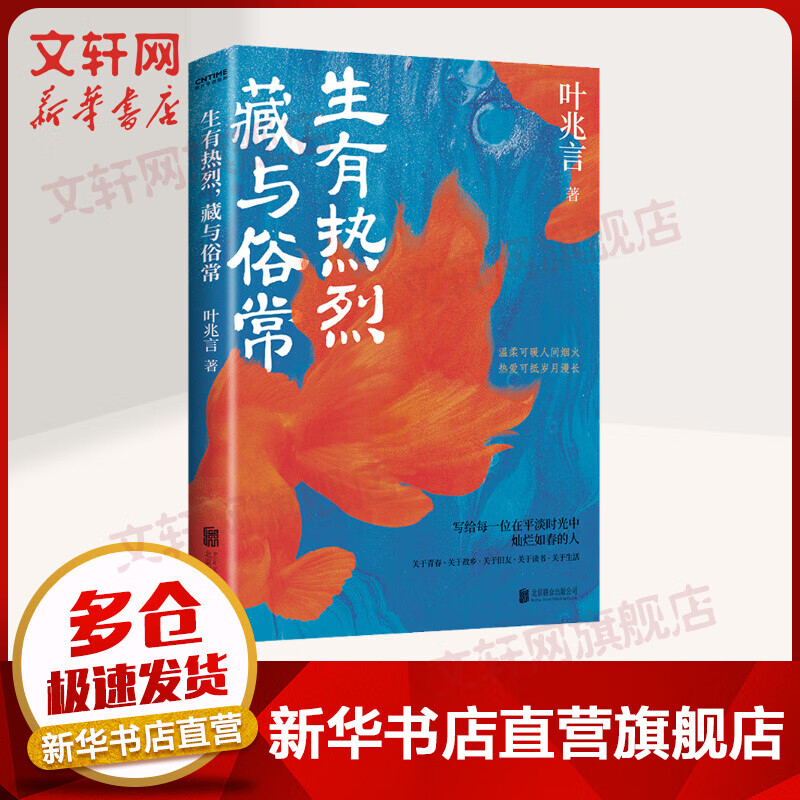 生有热烈，藏与俗常 叶兆言散文精选集 图书