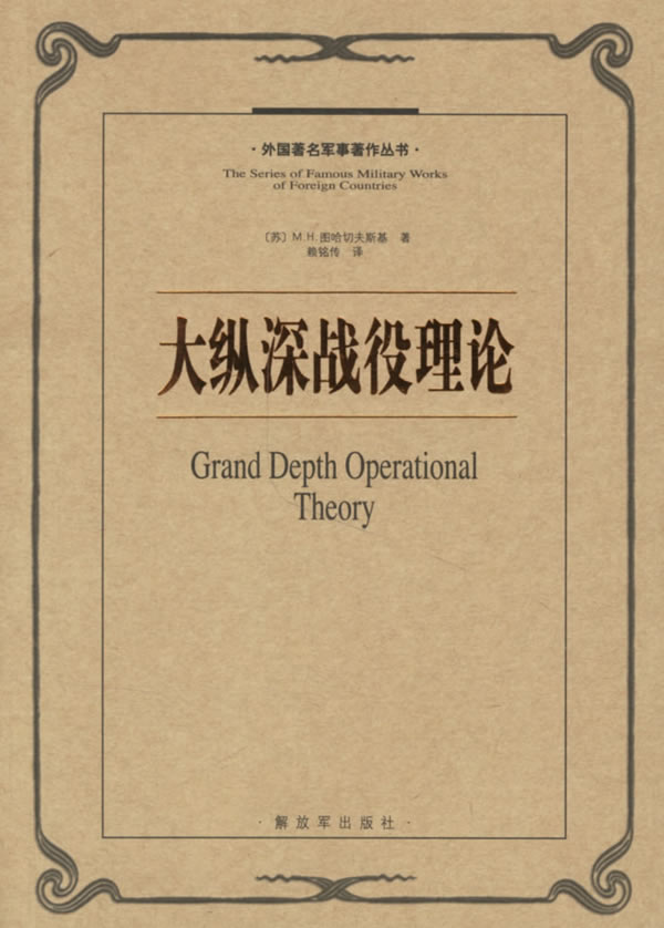 大纵深战役理论【正版图书】