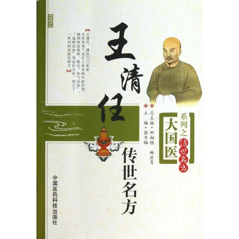 王清任传世名方 