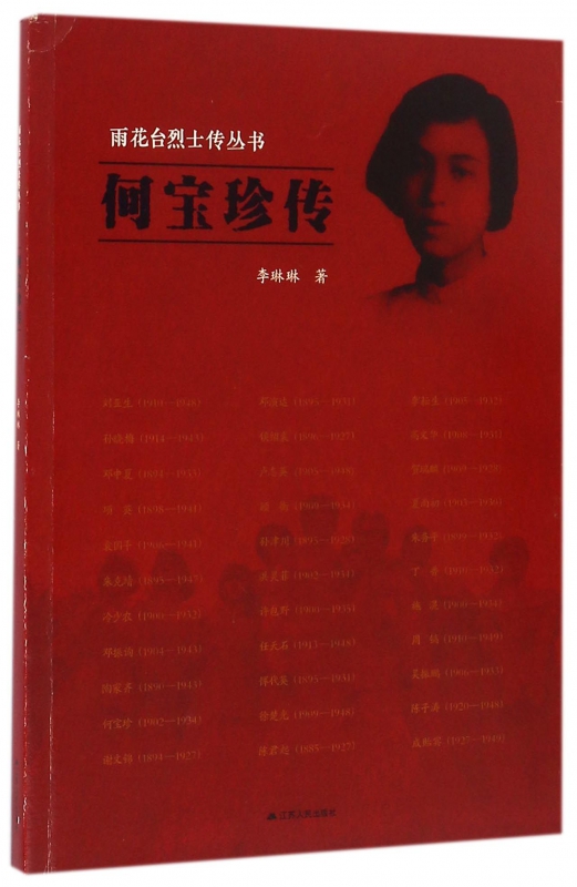 何宝珍传/雨花台烈士传丛书