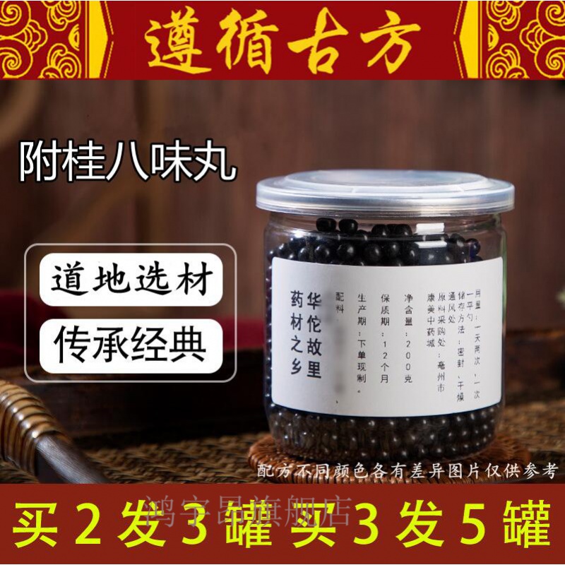 附桂八味丸 附桂八味汤桂附八味(丸)材料睿德堂 发1瓶