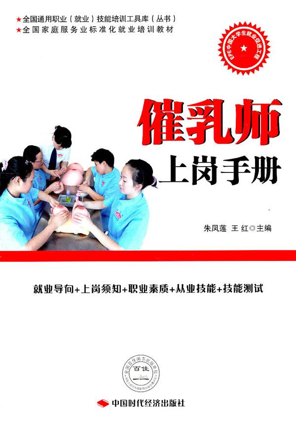 催乳师上岗手册 朱凤莲,王红 主编