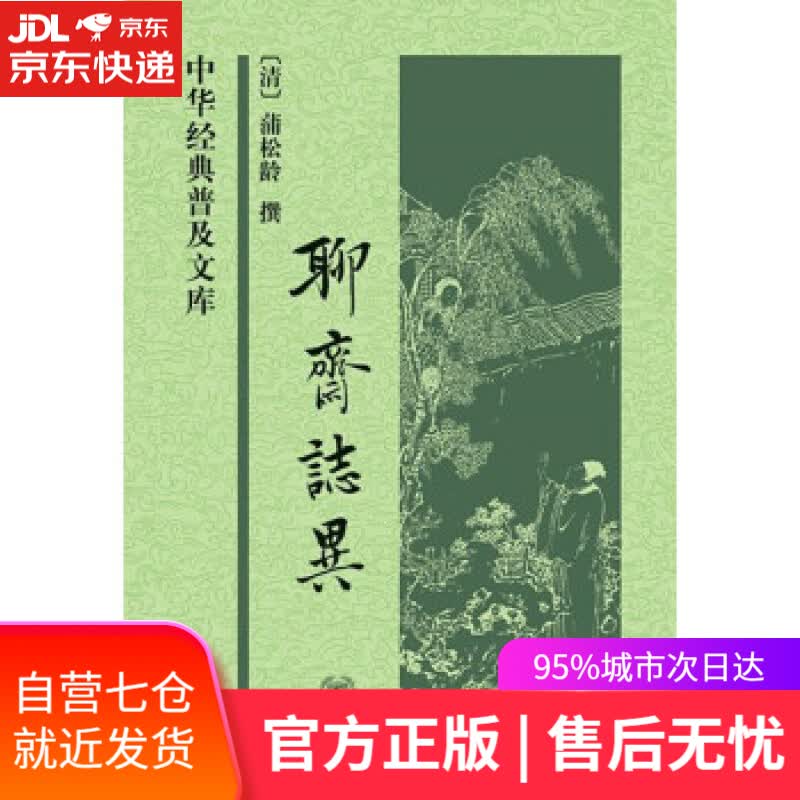 【新华书店】聊斋志异 蒲松龄，撰 著 中华书局