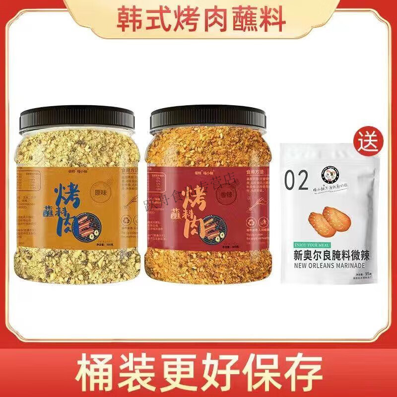 餐畅喵小柚烤肉蘸料烧烤调料干料辣椒面香辣干碟孜然粉东北家用 香辣+原味烤肉蘸料500克(共2桶)