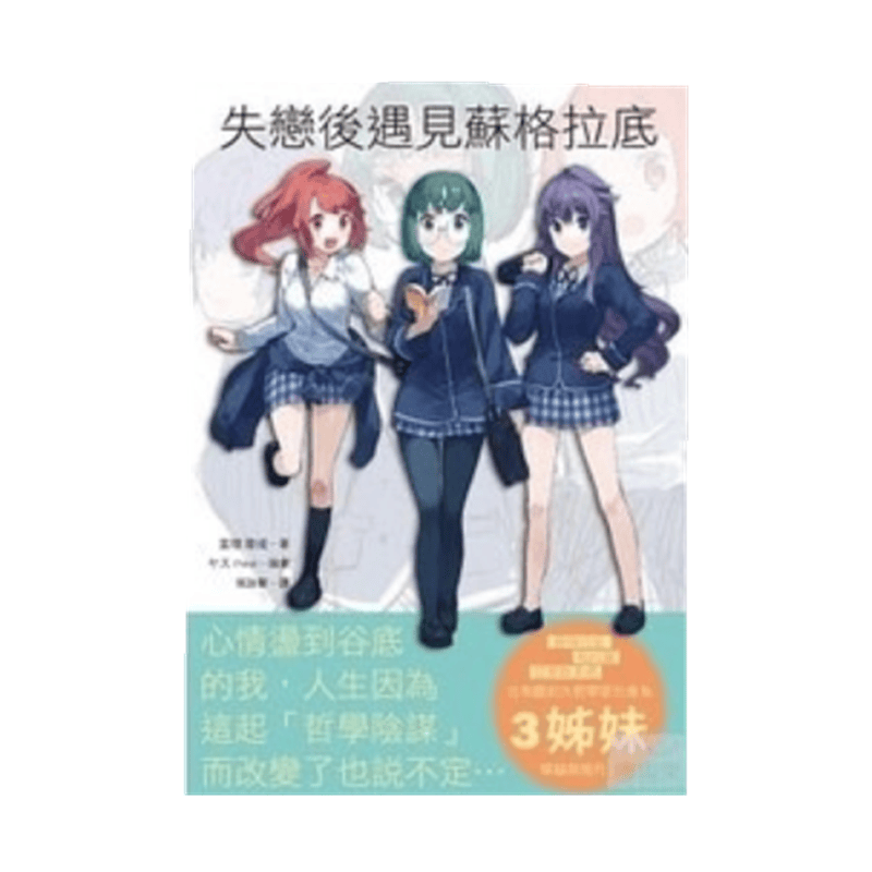 【台湾原版】失戀後遇見蘇格拉底