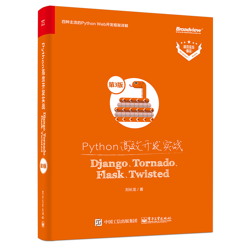 Python高效开发实战――Django、Tornado、Flask、Twisted（第3版）(博文视点出品)封面