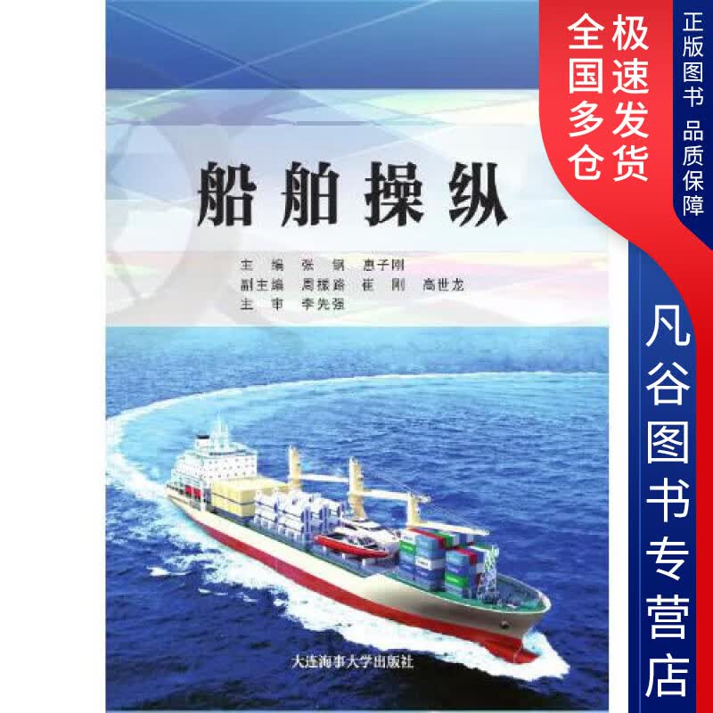 船舶操纵【正版书籍】