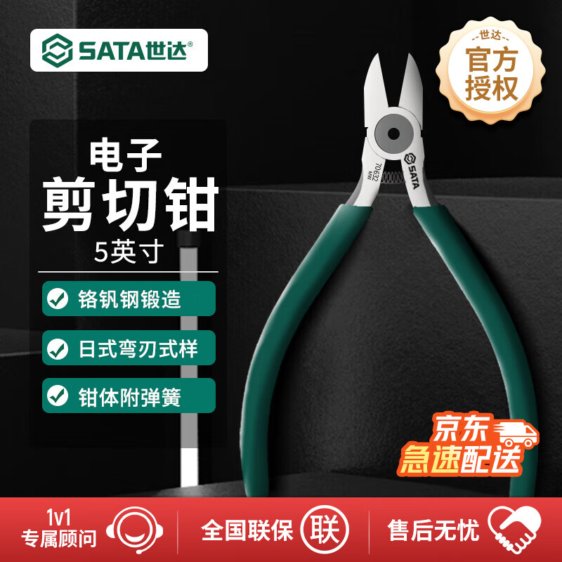 世達(dá)（SATA）電子剪切鉗斜口鉗斜嘴鉗銅絲剪5英寸 70632 電子剪切鉗5