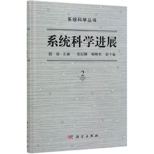 系统科学进展(2)(精)/系统科学丛书