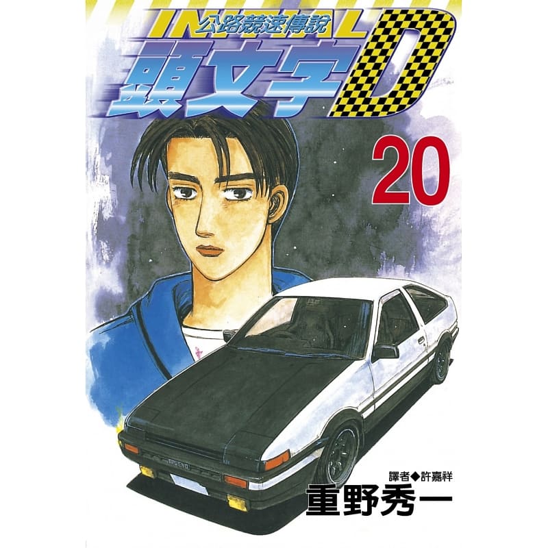 现货 原版进口书 漫画书 重野秀一头文字D 20 公路竞速传说