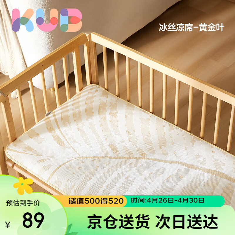 可优比（KUB）婴儿凉席宝宝婴儿床冰丝透气可机洗儿童夏季凉席-黄金叶120*65cm