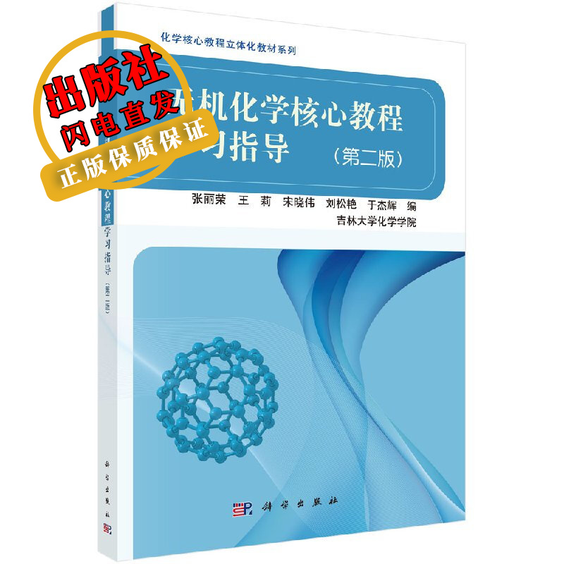 无机化学核心教程学习指导(第二版)张丽荣等