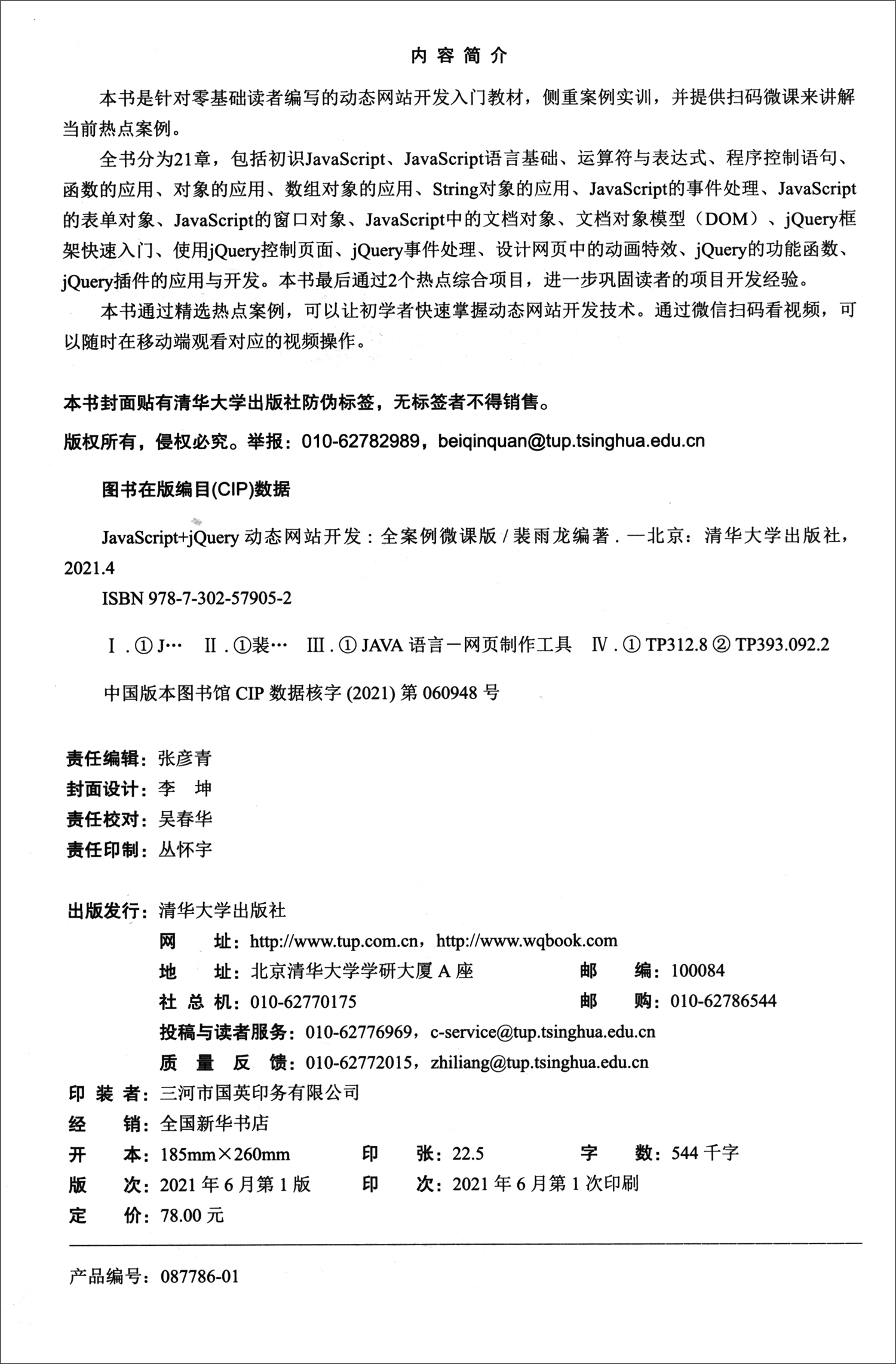 JavaScript+jQuery动态网站开发（全案例微课版）