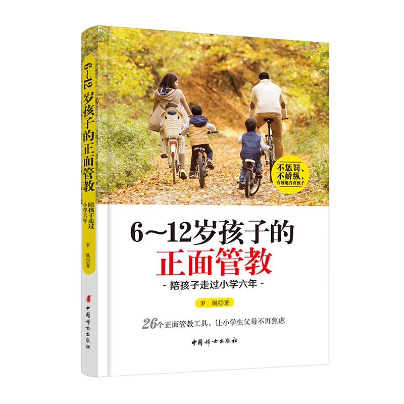 正版6～12岁孩子的正面管教:陪孩子走过小学六年罗佩小学生父母实用