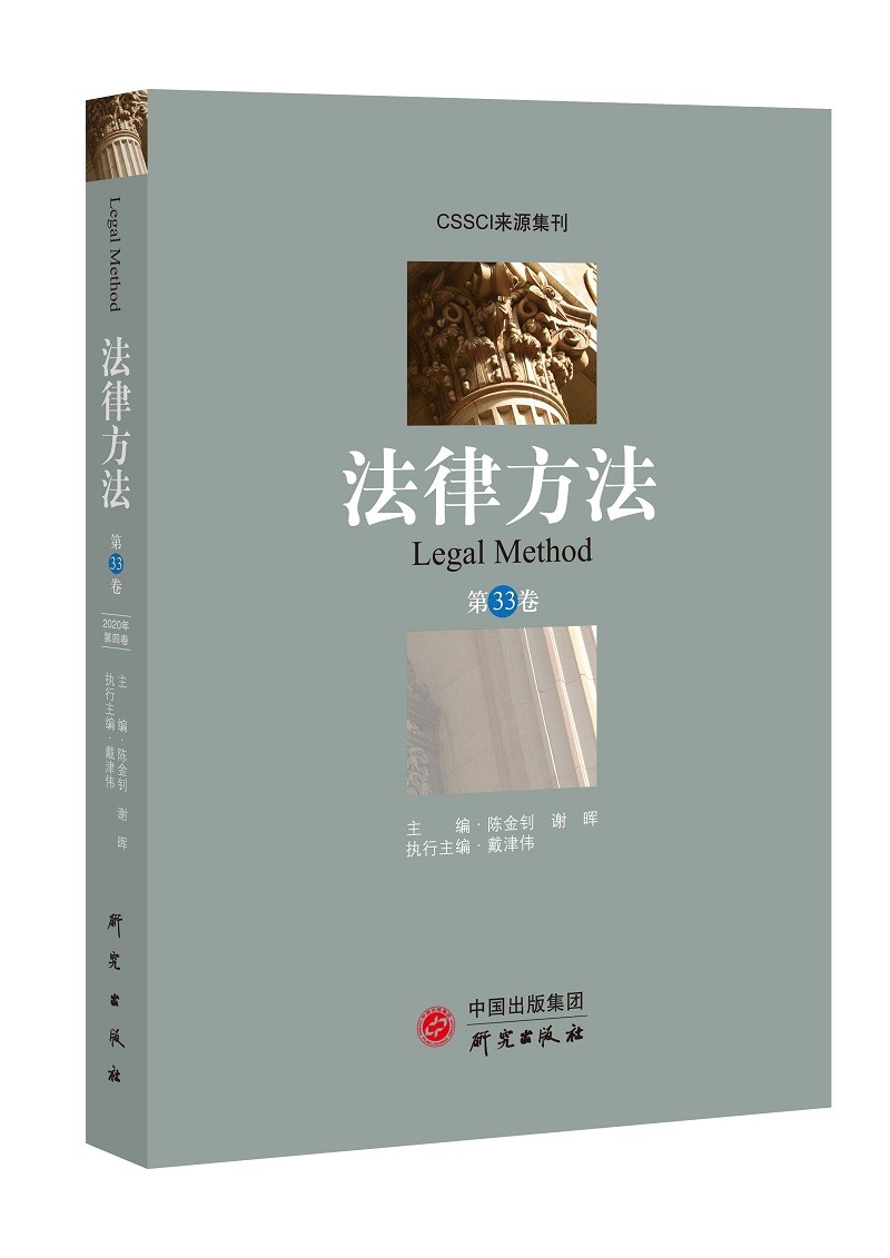 《法律方法》（第33卷）