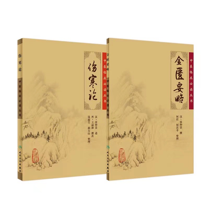 伤寒论金匮要略 正版原著张仲景杂病论中医临床必读丛书中医学入门自学书籍大全基础理论人民卫生出版社汤头歌诀本草纲目黄帝内经