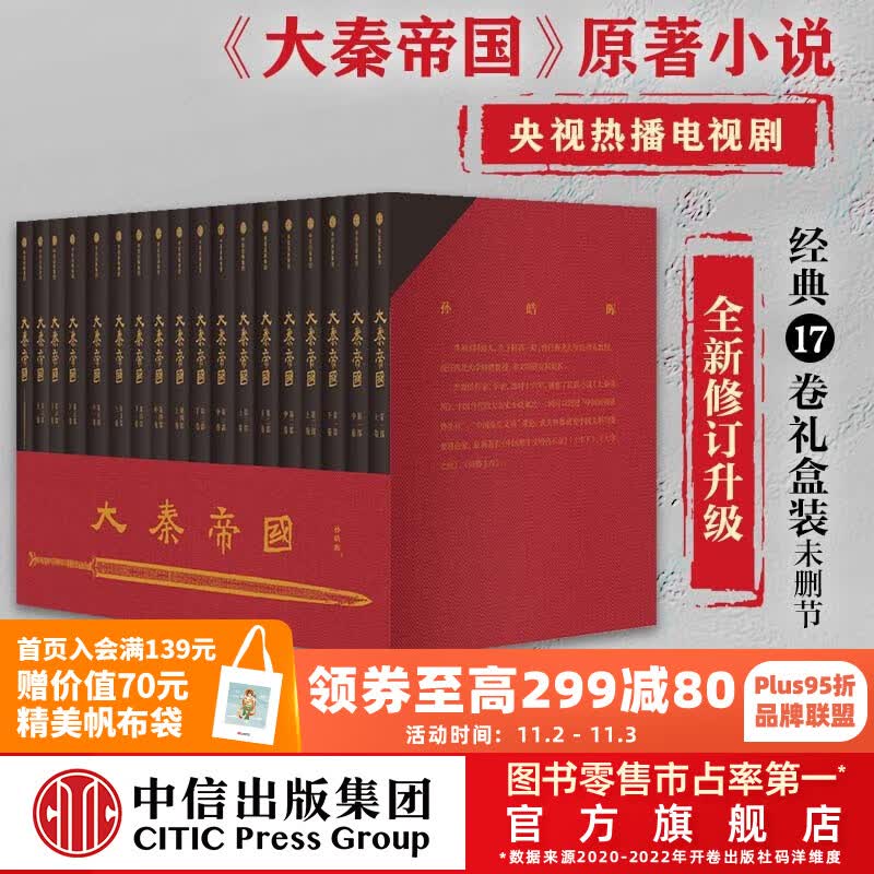 包邮【赠进阶手册】大秦帝国 经典17卷 修订版升级 礼盒装 孙皓晖 电视剧原著 中信出版社图书怎么看?