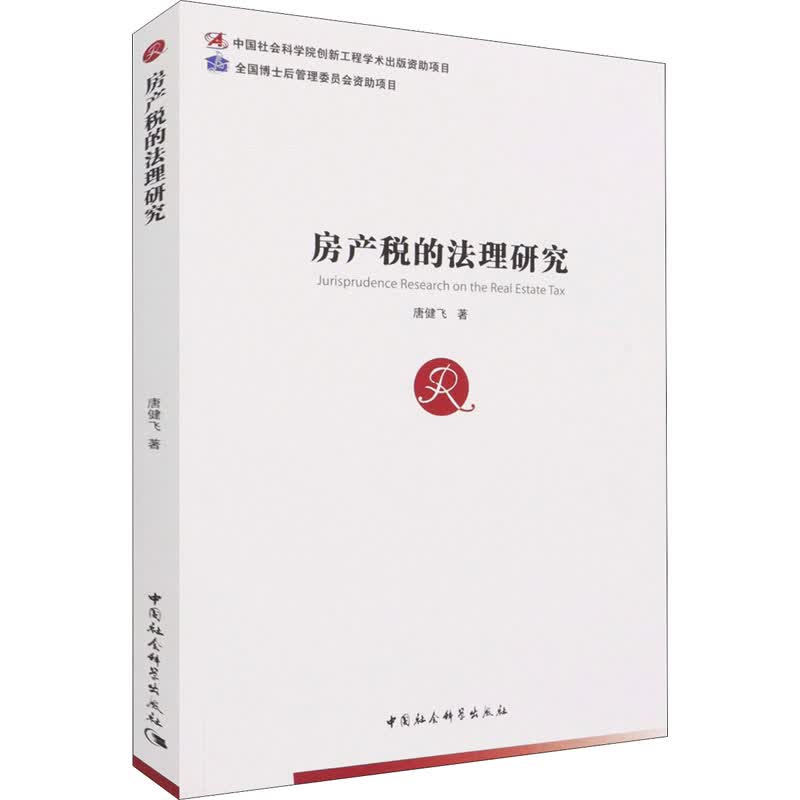 房产税的法理研究 图书