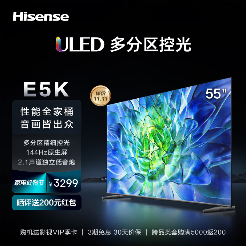 海信电视55E5K 55英寸 ULED多分区 144Hz 4+64GB 高色域 4K超高清智慧全面屏 智能液晶平板游戏电视机 询客服晒单享好礼怎么看?