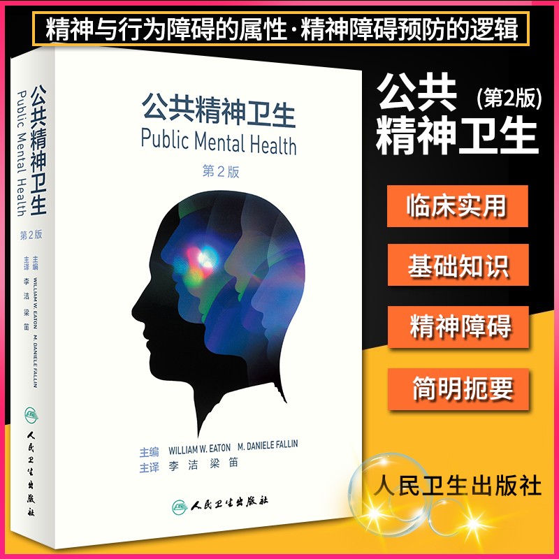 公共精神卫生 第2版 精神与行为障碍的属性 精神障碍预防的逻辑 预防医学 威廉·W.伊顿 主编 人卫