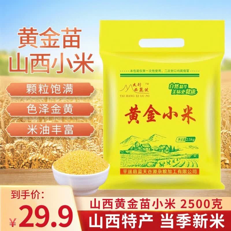 晋芗山西黄小米婴幼宝宝儿孕妇月子米黄金苗小米山西特产 黄金苗 2500g 黄金小米属于什么档次？