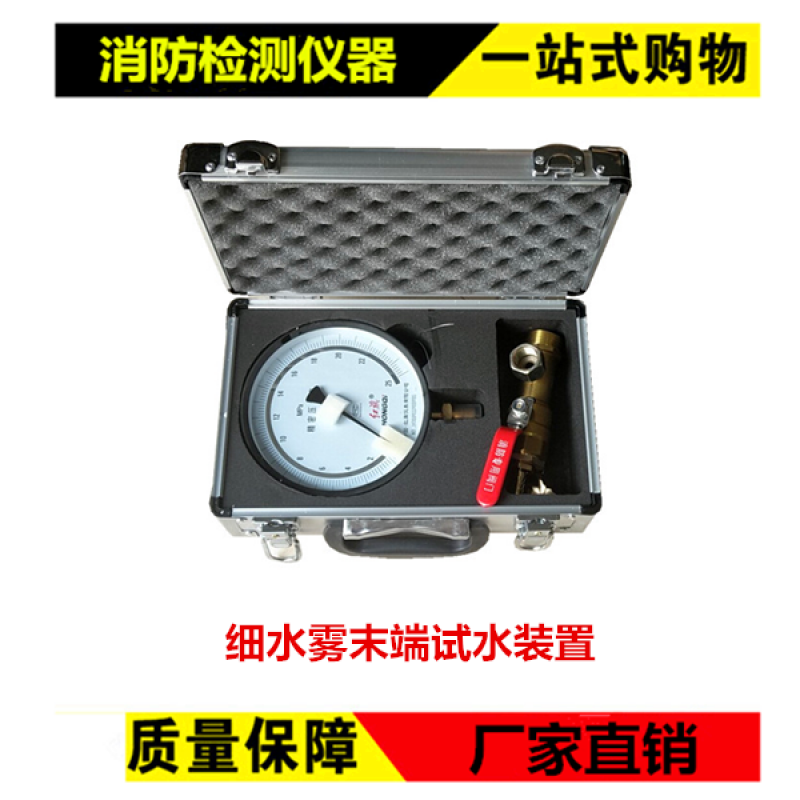 定制适用细水雾末端试水装置细水雾末端压力测试装置消防检测仪器设备