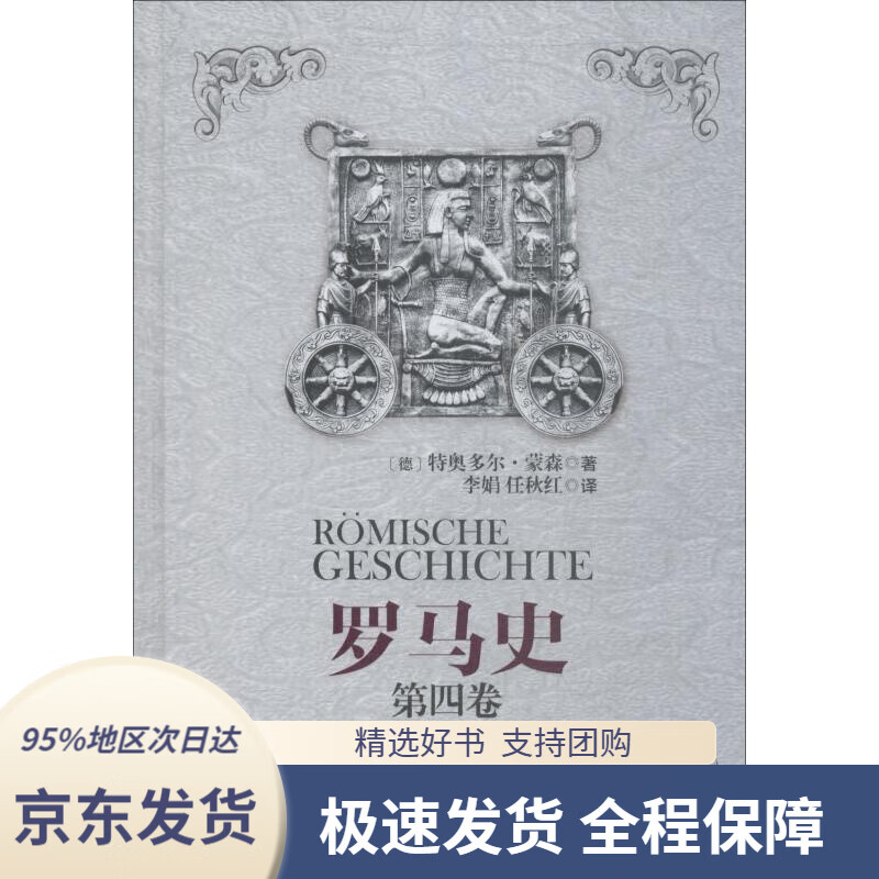 【满59包邮】罗马史(第四卷)
