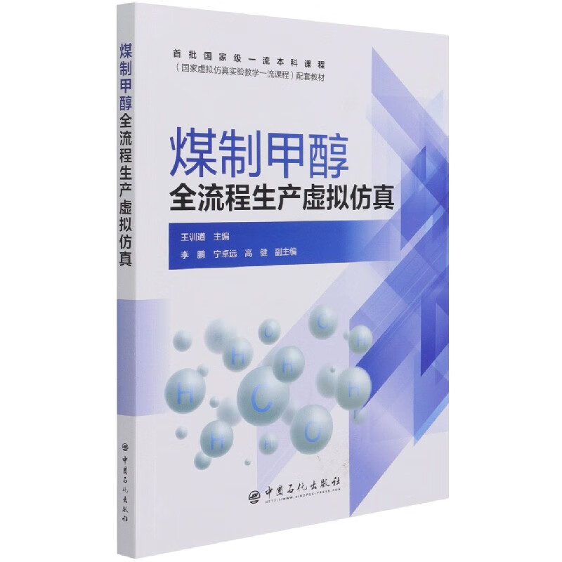 煤制甲醇全流程生产虚拟仿真