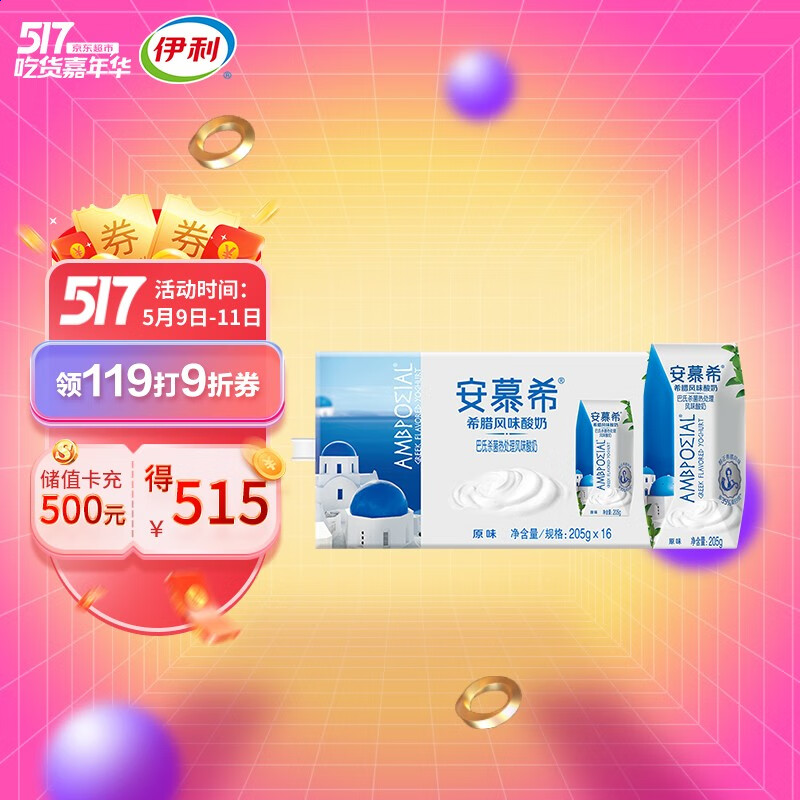 伊利 安慕希希腊风味常温酸奶 原味205g*16盒/箱 多35%蛋白质 礼盒装 早餐伴侣