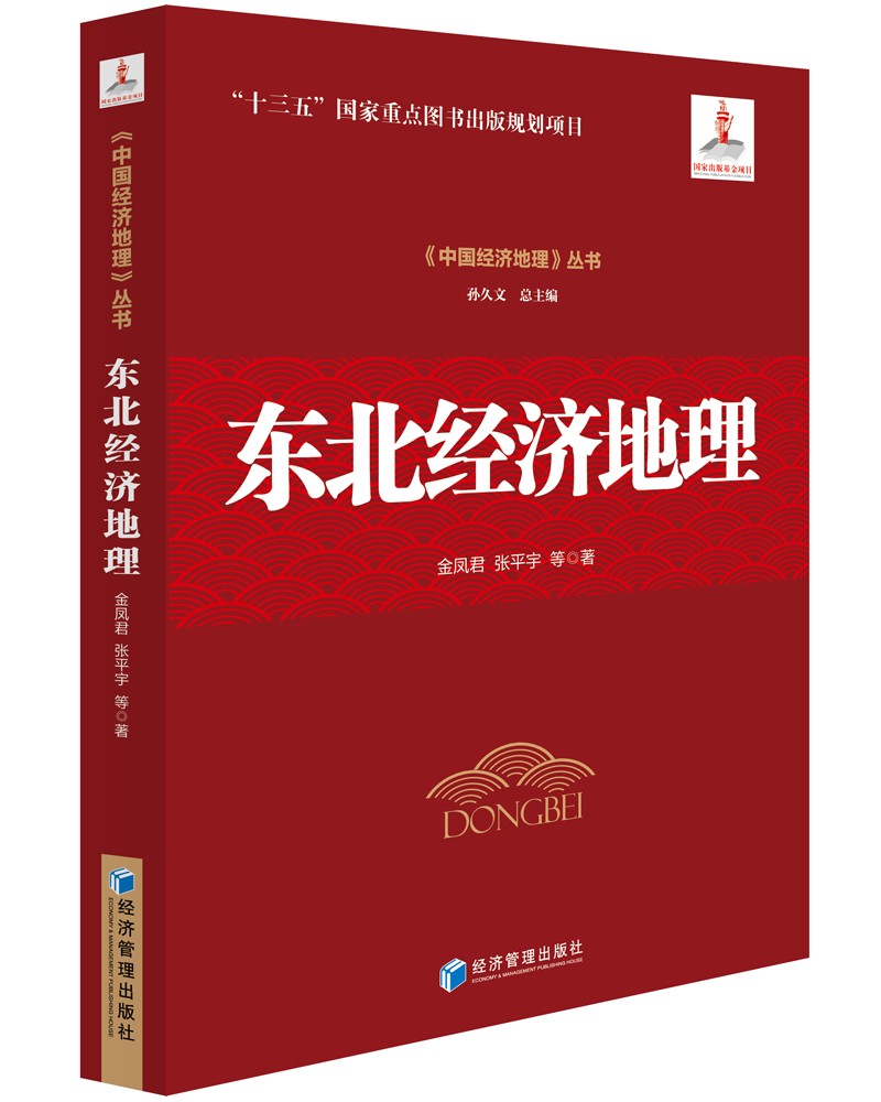 东北经济地理