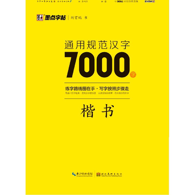 通用规范汉字7000字(楷书)