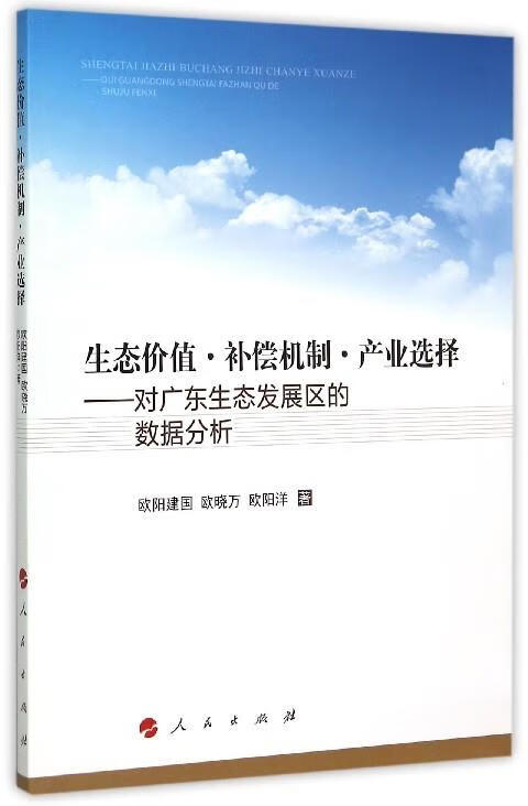 生态价值·补偿机制·产业选择——对广东生态发展区的数据分析