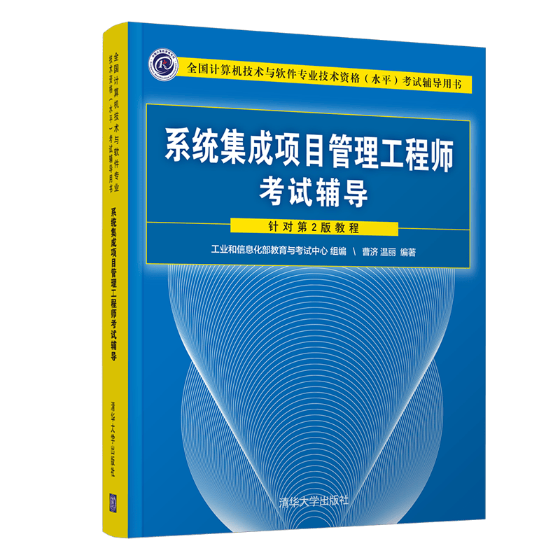 软考教程 系统集成项目管理工程师考试辅导/全国计算机技术与软件专业技术资格（水平）考试辅导用书