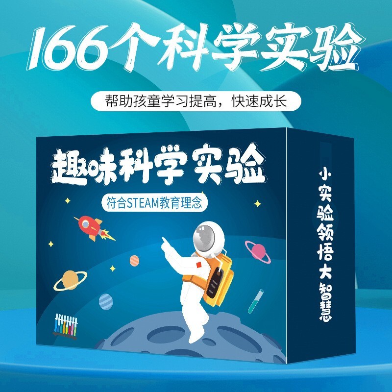 【品质精选】科学实验套装趣味小实验玩具手工diy制作材料包儿童礼物器材小实验领悟大智慧 166实验套装(1盒)