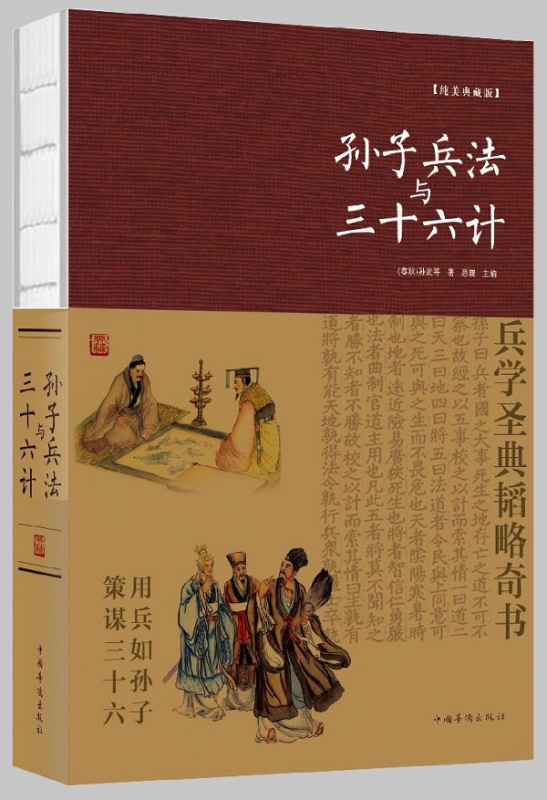 孙子兵法与三十六计(纯美典藏版)