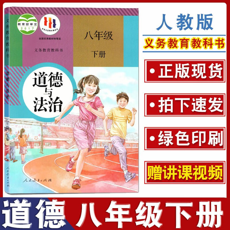 八年级下册道德与法治课本教科书人教版8年级下学期政治书教材人民