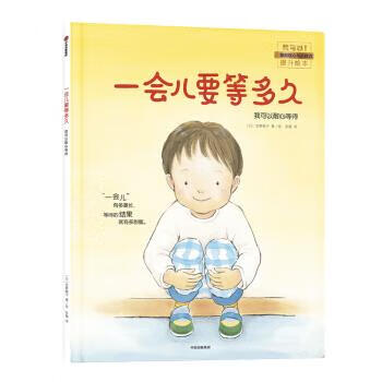 【正版直发】 一会儿要等多久 宫野聪子著,宫野聪子绘