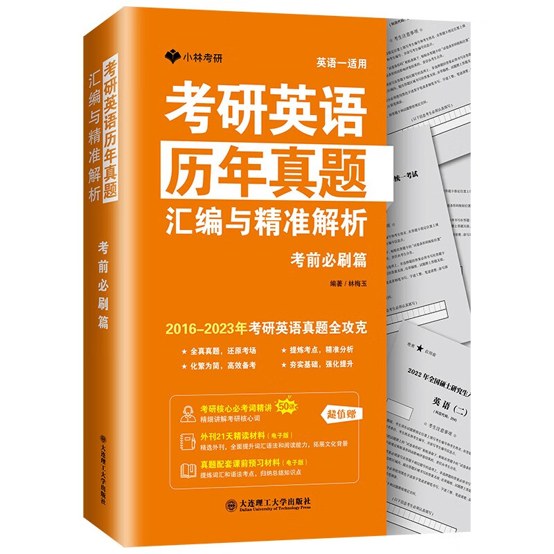 考研英语历年真题汇编与精准解析—考前必刷篇