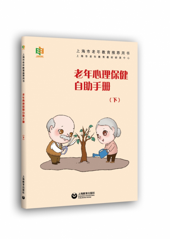 老年心理保健自助手册（下）