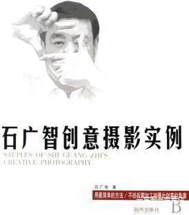 石广智创意摄影实例,石广智,海风出版社,9787805977546